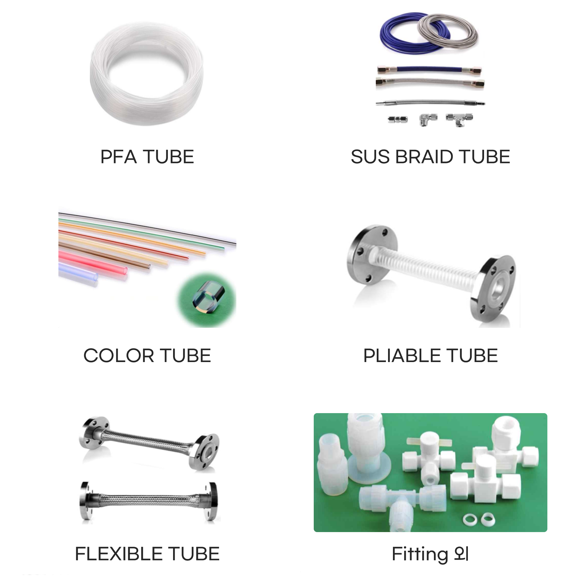 PFA/PTFE Tube 및 Fitting 제품군